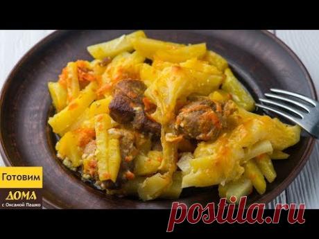 Сколько не делай, всегда мало! Безумно вкусная КАРТОШКА С МЯСОМ в духовке