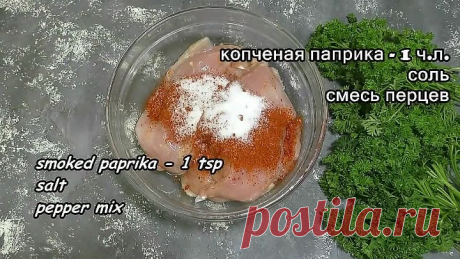 Выкладываю все сверху Куриного Филе и в духовку!