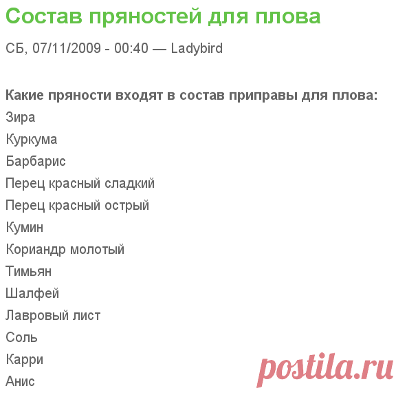 Состав пряностей для плова

=Зира
Куркума
Барбарис
Перец красный сладкий
Перец красный острый
Кумин
Кориандр молотый
Тимьян
Шалфей
Лавровый лист
Соль
Карри
Анис