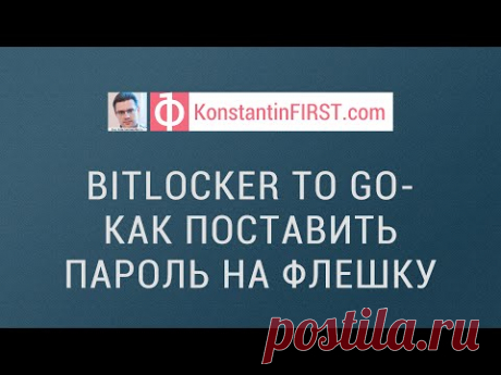 Как поставить пароль на флешку - Bitlocker to go - YouTube