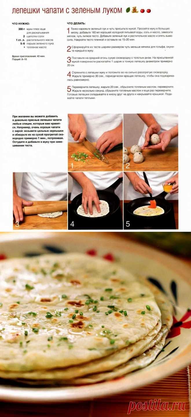 Лепешки чапати с зеленым луком