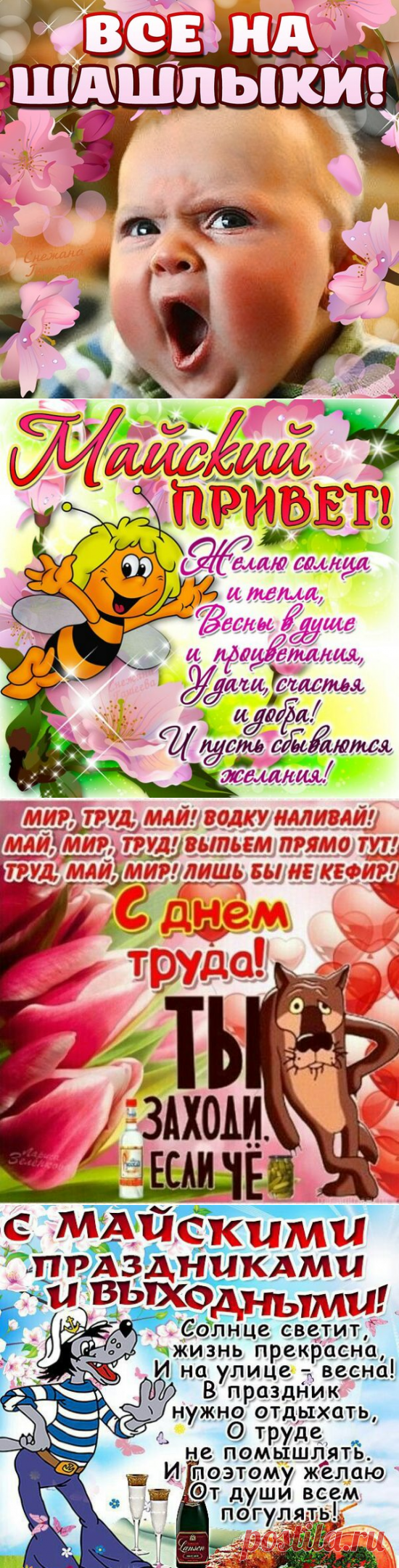 Смешные картинки про майские праздники 2017 - Открытки с 1 Мая красивые для статусов в одноклассниках, вконтакте, соцсетей - Первомай первомай наливай и выпивай в картинках - Поздравления и пожелания с Первомаем стихи и проза