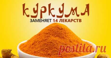 Куркума лечит лучше официальных лекарств! Ты забудешь дорогу в аптеку… Мало кому известно, что раньше куркуму использовали лишь в качестве красителя. Целебные свойства этой специи постепенно обнаруживали в течение нескольких тысячелетий. Сегодня же куркума успешно применяется во многих областях нашей жизни. Специально для любимых читателей наша редакция собрала 14 веск