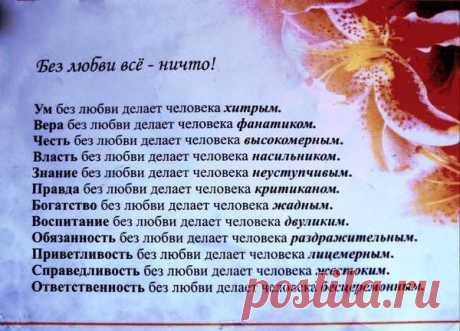 БЕЗ ЛЮБВИ ВСЁ НИЧТО...