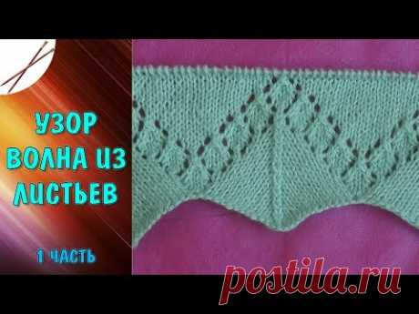 Узор Волна из листьев 1 часть (спицами)