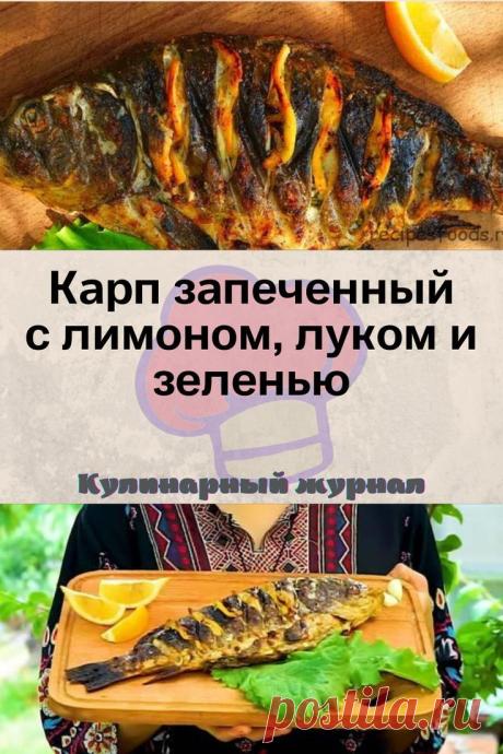 Карп запеченный с лимоном, луком и зеленью
