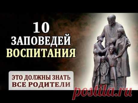 10 заповедей для родителей. Правила воспитания. Как любить ребёнка