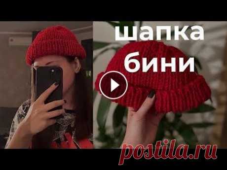шапка-бини спицами для новичков поддержать на патреон :...