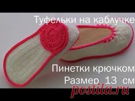 Туфельки на каблучке.