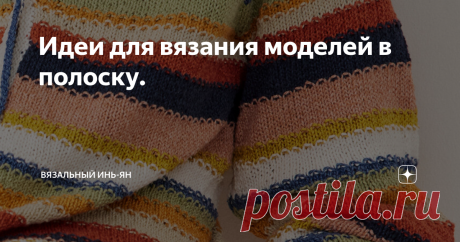 Идеи для вязания моделей в полоску.    Полоска никогда не выходит из моды. С одной стороны она сделает стройнее, с другой- будет полнить. Нужно обращать внимание на ширину, частоту и ритмичность полос. В общем есть свои правила, которых стоит придерживаться, чтобы что надо скрыть, а что надо подчеркнуть. Для некоторых еще важно соблюдать в полосах цвет и его значение. У меня все сильно проще: нравится-не нравится, подходит-не подходит.     В праздники, наверно, мало кто вя...
