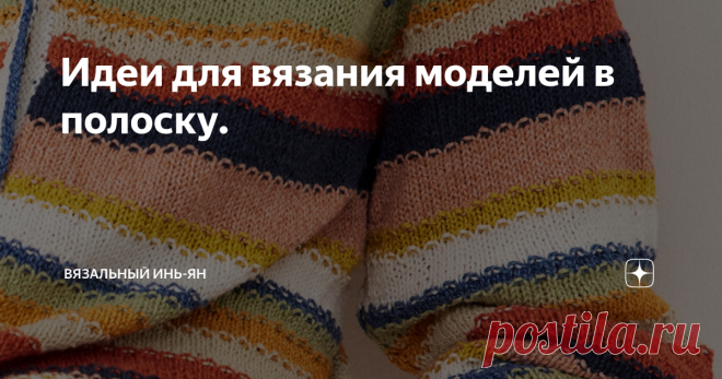 Идеи для вязания моделей в полоску.    Полоска никогда не выходит из моды. С одной стороны она сделает стройнее, с другой- будет полнить. Нужно обращать внимание на ширину, частоту и ритмичность полос. В общем есть свои правила, которых стоит придерживаться, чтобы что надо скрыть, а что надо подчеркнуть. Для некоторых еще важно соблюдать в полосах цвет и его значение. У меня все сильно проще: нравится-не нравится, подходит-не подходит.     В праздники, наверно, мало кто вя...