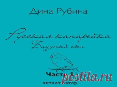 Русская канарейка. Блудный сын  - Рубина Дина 1.ч (аудиокнига)