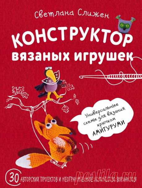 «Конструктор вязаных игрушек. Универсальные схемы для вязания крючком амигуруми» книга автора Слижен Светлана Геннадьевна - купить, скачать. Читать отзывы и рецензии на книгу | 978-5-699-81055-0 | Эксмо