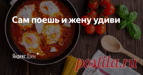 Сам поешь и жену удиви | Яндекс Дзен Рецепты о еде, глазами женатого мужчины.
Делимся простыми и доступными рецептами, которые оставили яркие эмоции.