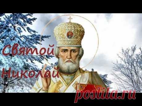 С Днем Святого Николая Чудотворца. 19 декабря * МУЗыкальный подарОК