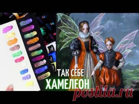 АКРИЛ-ХАМЕЛЕОН оказался разочарованием