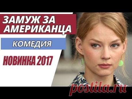 ОТЛИЧНАЯ КОМЕДИЯ! НОВИНКА 2017 - "Замуж за американца" Русские фильмы 2017, Русские комедии 2017