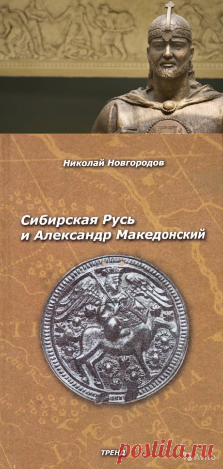 О фальсификации отечественной истории. Сибирская Русь и Александр Македонский