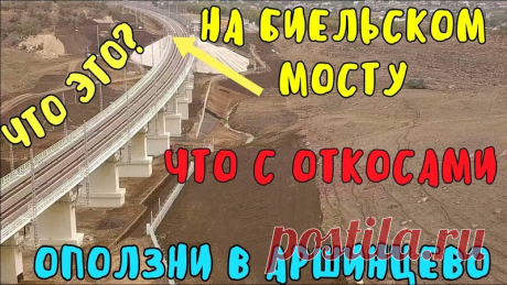 Крым 2020.Что с откосами возле СЕВЕРНОГО ПОРТАЛА после ливней.ОПОЛЗНИ в Аршинцево.Биельский мост