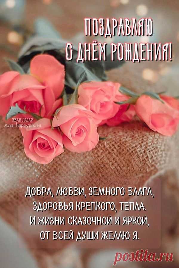 открытка' 'поздравить девушку с днём рождения открытка - Поиск в Google