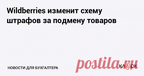 Добросовестным сотрудникам ПВЗ маркетплейс будет давать премии за то, что они обнаружили подмену товара. На оспаривание штрафов теперь дается не семь дней, а две недели.
