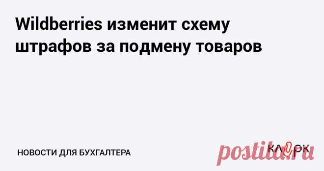 Добросовестным сотрудникам ПВЗ маркетплейс будет давать премии за то, что они обнаружили подмену товара. На оспаривание штрафов теперь дается не семь дней, а две недели.
