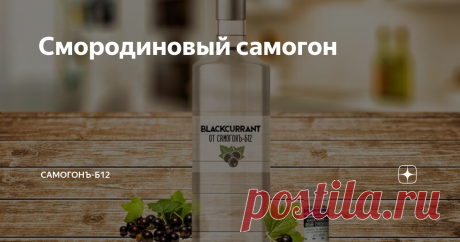 Смородиновый самогон Узнайте 4 способа приготовления, параметры готового напитка и один секретный ингредиент.