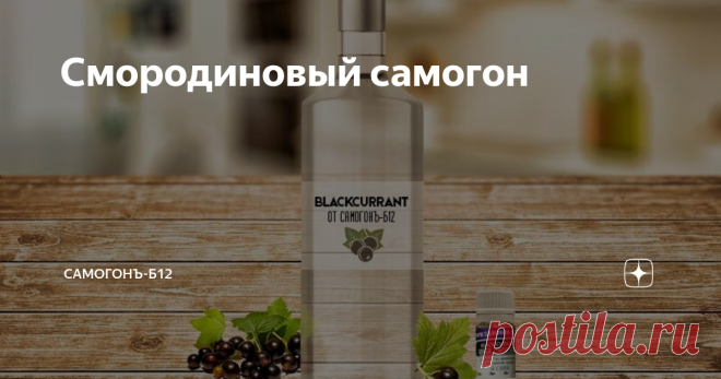 Смородиновый самогон Узнайте 4 способа приготовления, параметры готового напитка и один секретный ингредиент.