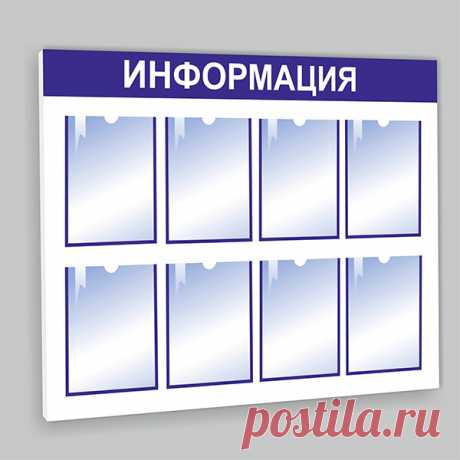 Купить Информационный стенд на 8 карманов А4 недорого — Информационный стенд на 8 карманов А4 собственного производства. Низкая цена и высокое качество. Оперативная доставка.