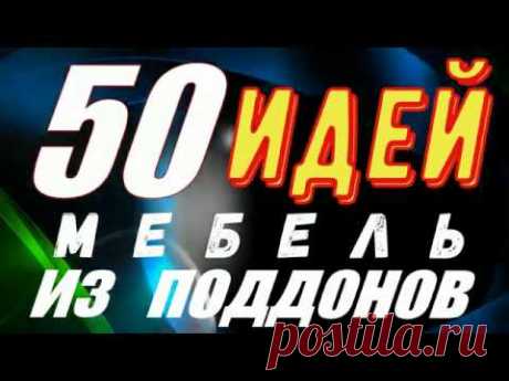 50 ИДЕЙ МЕБЕЛИ ИЗ ПОДДОНОВ