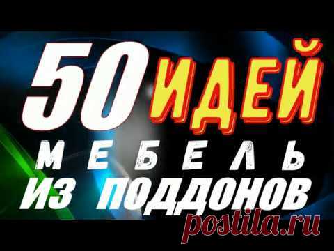 50 ИДЕЙ МЕБЕЛИ ИЗ ПОДДОНОВ