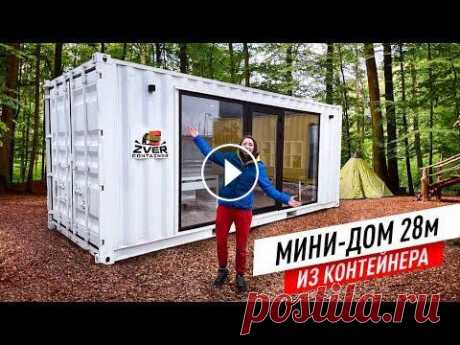 Дом из контейнера 28м² за 1 600 000₽! За помощь в съемке спасибо: Инстаграм Наташи: Приложение Wylsacom для Apple - Приложение Wylsacom для Android - Twitter - Instagram - Телеграм Pro - W...