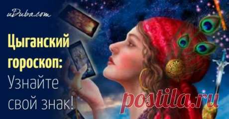 ЦЫГАНСКИЙ ГОРОСКОП.. про меня все правда.. ПОРАЗИТЕЛЬНО!!! У цыган есть своя собственная система знаков, определяющая судьбу и особые характеристики человека по дню рождения. В цыганском гороскопе всего 12 знаков, каждый из