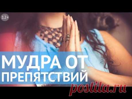 Как привлечь удачу и везение в делах: сильнейшая мудра для привлечения удачи от Наталии Правдиной