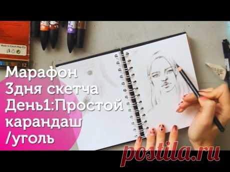 Марафон скетча День1:  Как сделать набросок простым карандашом/ How toSketch Day 1|  pencil