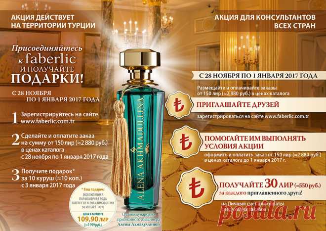 Представительство Faberlic в Стамбуле приглашает всех активных Консультантов к сотрудничеству! У вас есть отличная возможность начать развивать собственный международный бизнес в Турции и увеличивать личный доход!
Вне зависимости от страны вашего проживания, звания, опыта работы в Компании, за каждого нового Консультанта в Турции Компания дарит Наставнику 550 рублей!