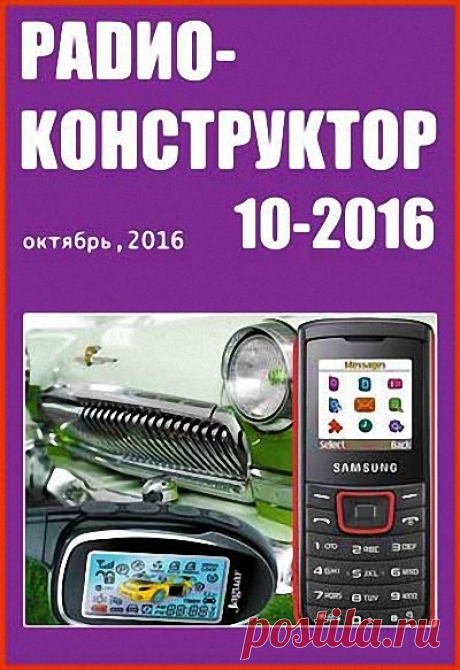 Архив журналов «Радиоконструктор» за 2016 год