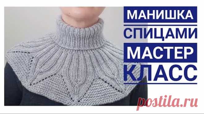 Красивая женская манишка спицами \ мастер класс \ круглая кокетка