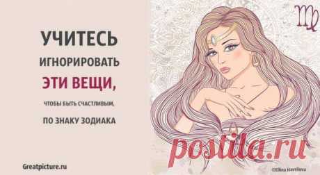 Учитесь игнорировать эти вещи, чтобы быть счастливым, по знаку Зодиака! Учитесь игнорировать эти вещи, чтобы быть счастливым, по знаку Зодиака! Узнайте, что ваш знак Зодиака может рассказать вам о том, на что вам