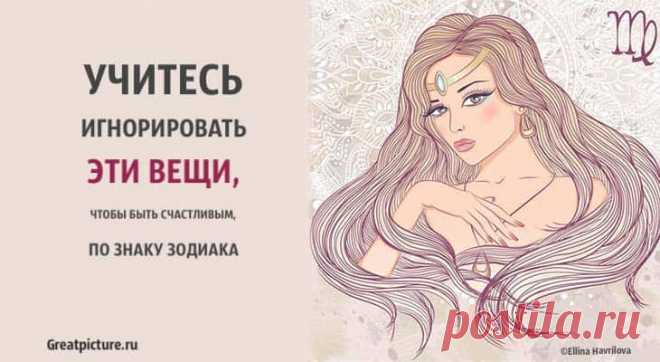 Учитесь игнорировать эти вещи, чтобы быть счастливым, по знаку Зодиака! Учитесь игнорировать эти вещи, чтобы быть счастливым, по знаку Зодиака! Узнайте, что ваш знак Зодиака может рассказать вам о том, на что вам