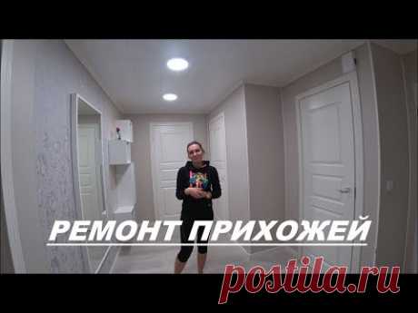 РЕМОНТ В НАШЕМ ДОМЕ / ЧТО МЫ СДЕЛАЛИ В ПРИХОЖЕЙ
