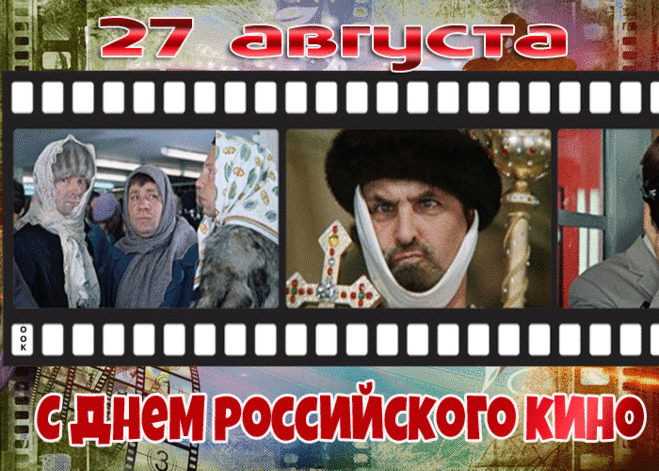 С Днем российского кино!
В нем полным-полно всего:
Шуток, драмы, приключений,
Фантастики, любви нетленной.