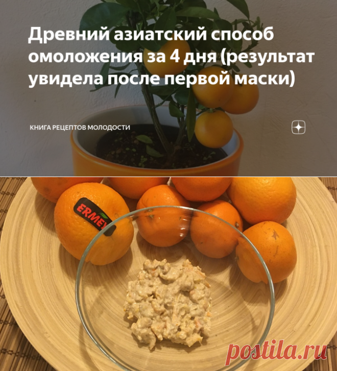 Древний азиатский способ омоложения за 4 дня (результат увидела после первой маски) | Книга рецептов молодости | Яндекс Дзен