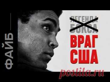 Человек, который изменил историю. Невероятная жизнь Мухаммеда Али | ФАЙБ