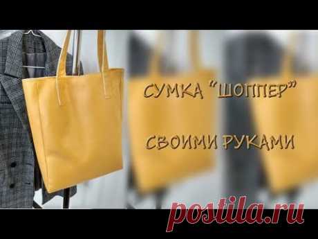 Как сшить шоппер своими руками. Сшить сумку из экокожи. DIY tote bag faux leather