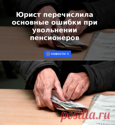Основные ошибки при увольнении пенсионеров и предпенсионеров -БЕЗ ОТРАБОТКИ И ПРЕДПЕНСИОНЕРАМ КОМПЕНСАЦИЯ ЗА 1-2 МЕСЯЦА- 5 сентября 2022 | Новости Mail.ru