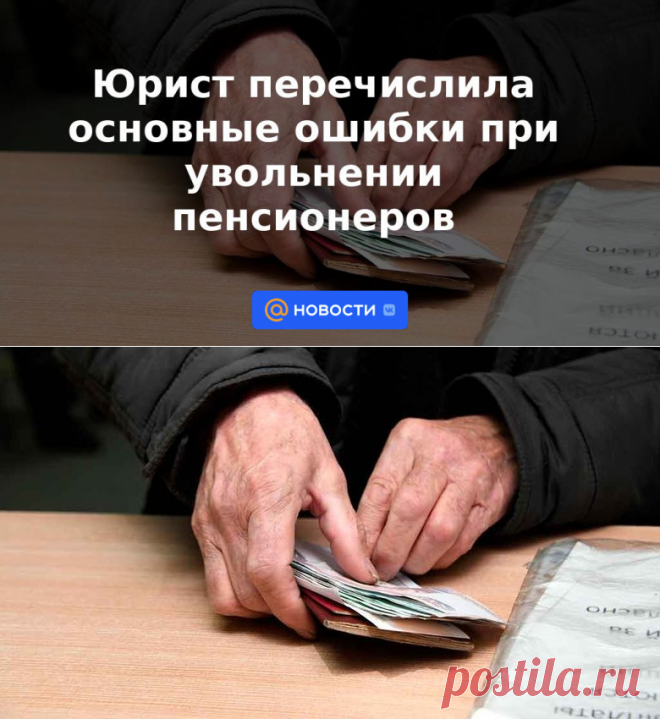 Основные ошибки при увольнении пенсионеров и предпенсионеров -БЕЗ ОТРАБОТКИ И ПРЕДПЕНСИОНЕРАМ КОМПЕНСАЦИЯ ЗА 1-2 МЕСЯЦА- 5 сентября 2022 | Новости Mail.ru