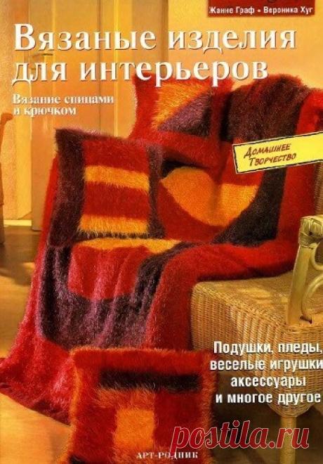 МИР  ПРЕКРАСЕН: Вязаные изделия для интерьеров. Вязание спицами и крючком 2005