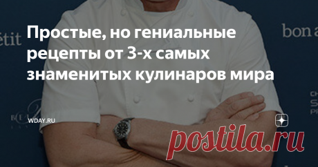 Простые, но гениальные рецепты от 3-х самых знаменитых кулинаров мира Они – маги и волшебники кулинарного дела, потрясшие своим искусством миллионы людей. Сегодня, во Всемирный день повара, мы собрали звезд, совершивших в мире настоящую кулинарную революцию и подаривших нам шедевры своей работы.
Гордон Рамзи
Он является национальной гордостью Шотландии. Гений кулинарного искусства, маг, который готовит уникальные и неповторимые по вкусу блюда, Гордон Рамзи родился