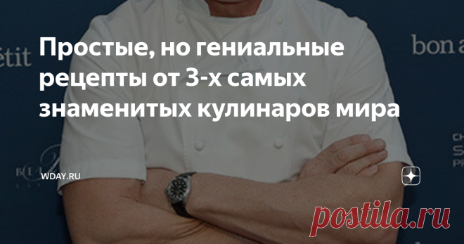 Простые, но гениальные рецепты от 3-х самых знаменитых кулинаров мира Они – маги и волшебники кулинарного дела, потрясшие своим искусством миллионы людей. Сегодня, во Всемирный день повара, мы собрали звезд, совершивших в мире настоящую кулинарную революцию и подаривших нам шедевры своей работы.
Гордон Рамзи
Он является национальной гордостью Шотландии. Гений кулинарного искусства, маг, который готовит уникальные и неповторимые по вкусу блюда, Гордон Рамзи родился
